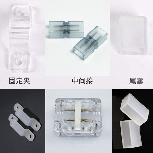 高壓燈帶固定卡/中間接/堵頭
