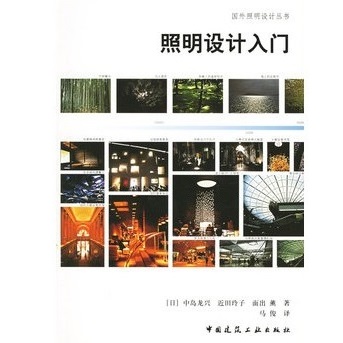 經典國外照明設計叢書《照明設計入門》