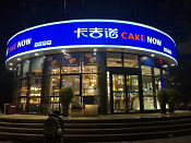 專賣店門頭